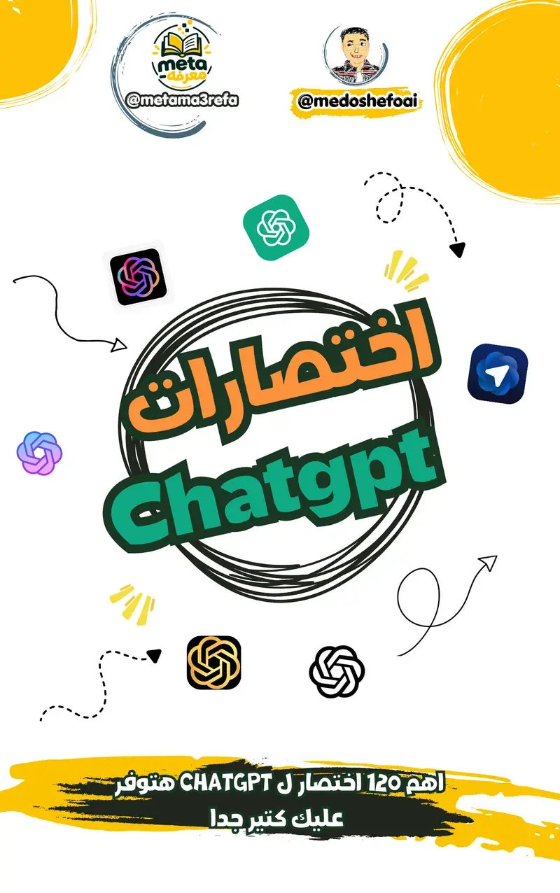 أهم 120 اختصار لـ ChatGPT