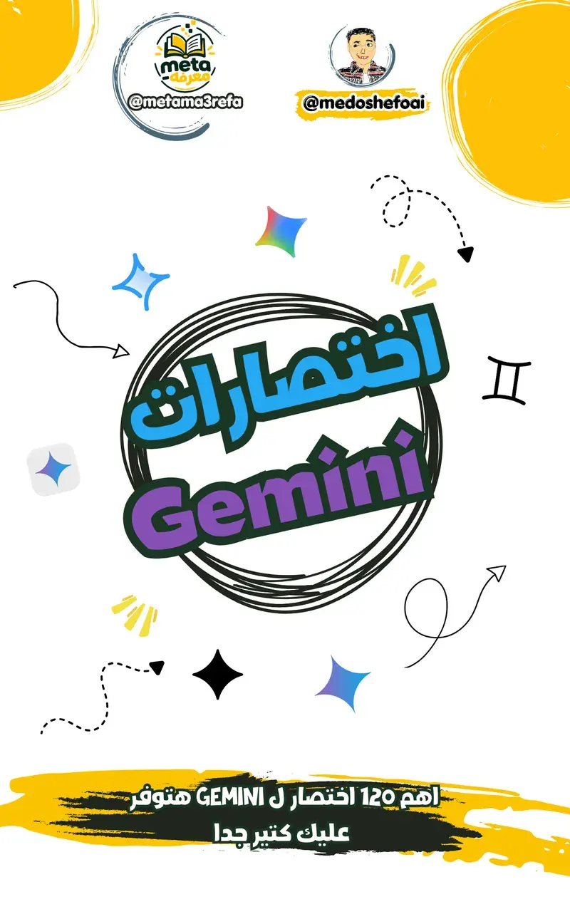 أهم 120 اختصار لـ Gemini