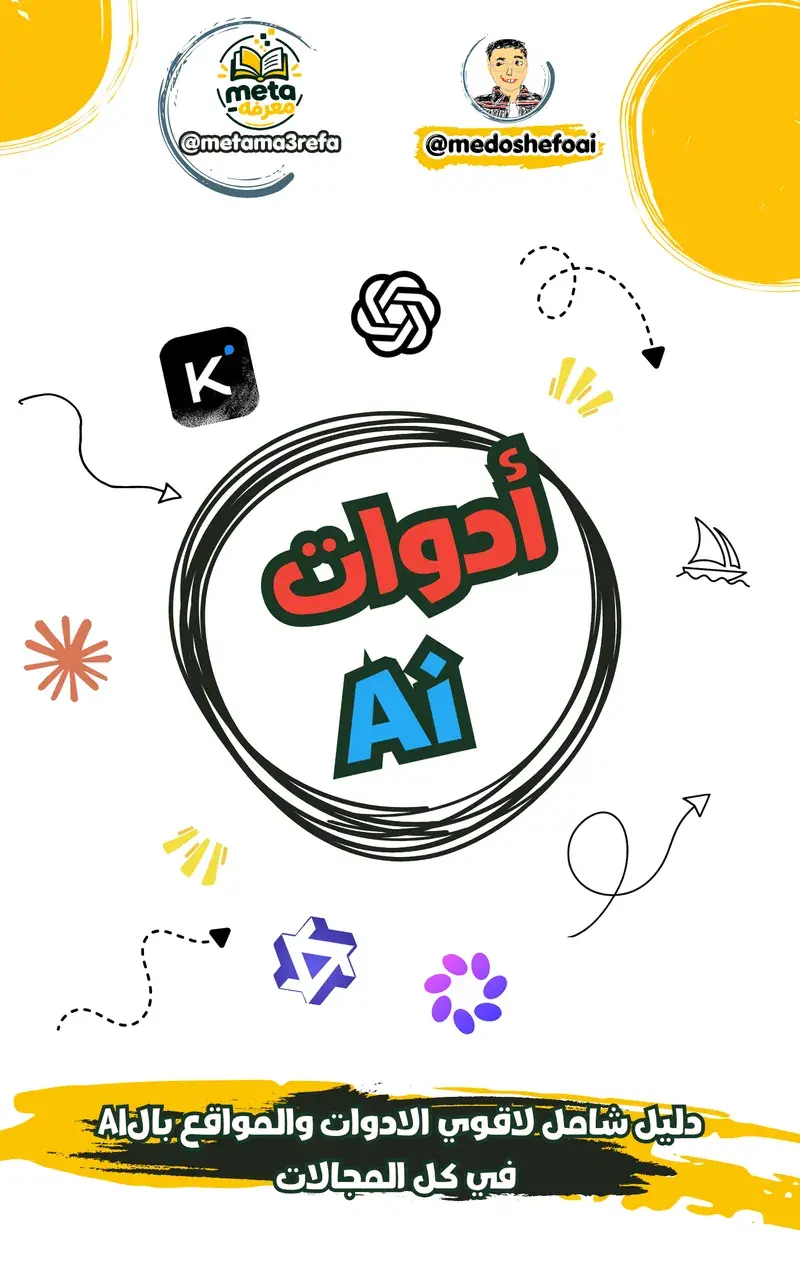 دليل شامل لأقوى أدوات ومواقع الـ AI