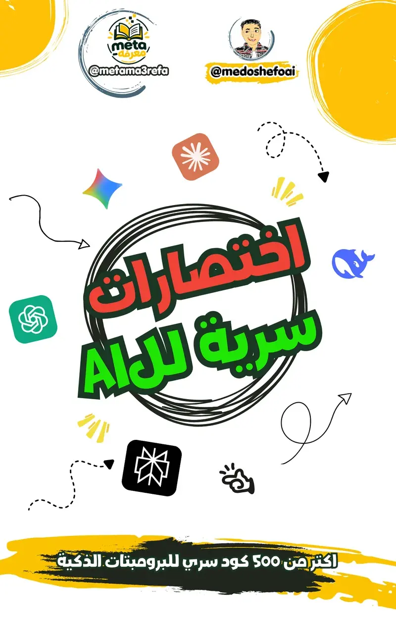 500 كود سري للبرومبتات الذكية