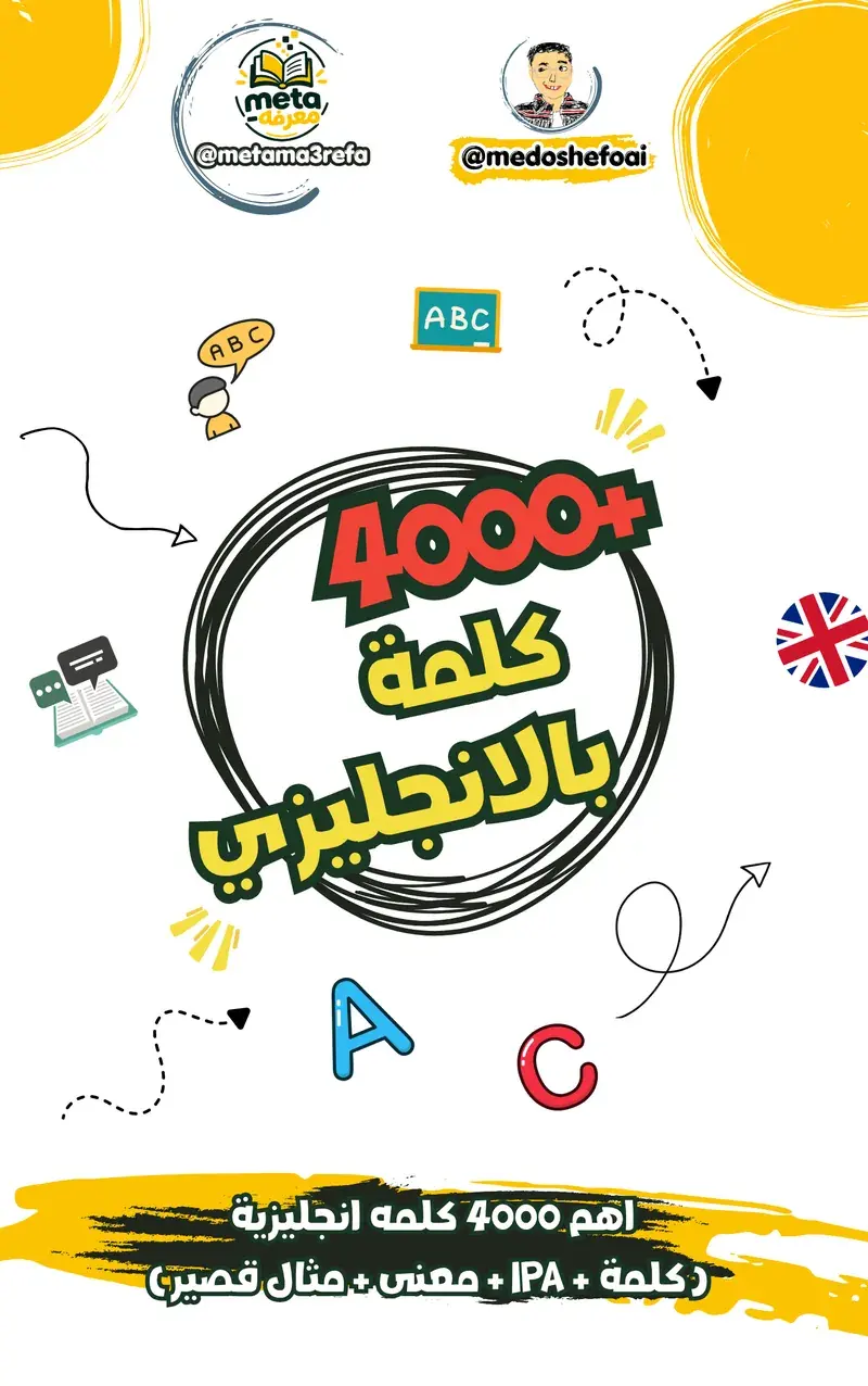 5000 كلمة إنجليزي بمعالجة كاملة