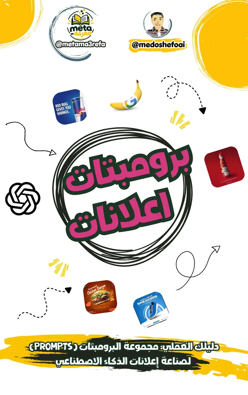 احتراف برومبتات إعلانات الذكاء الاصطناعي