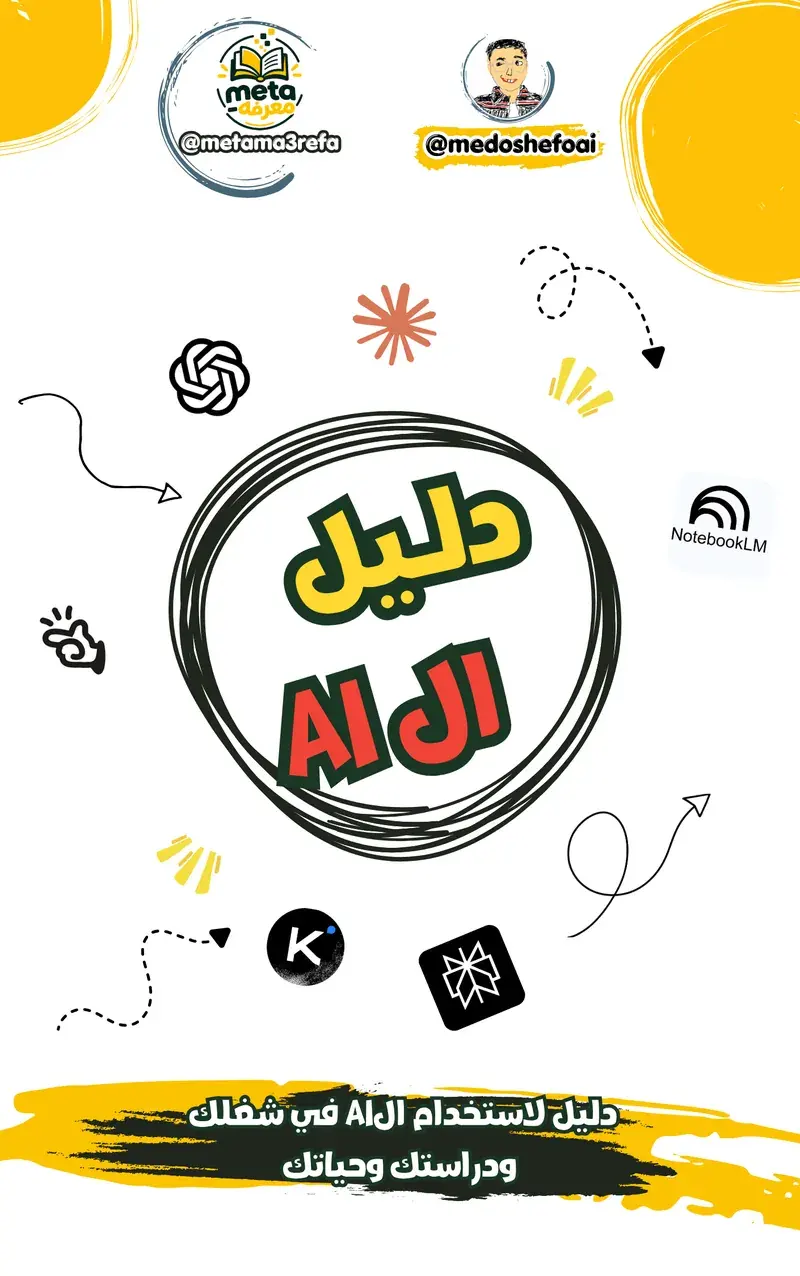 دليلك لاستخدام الـ AI