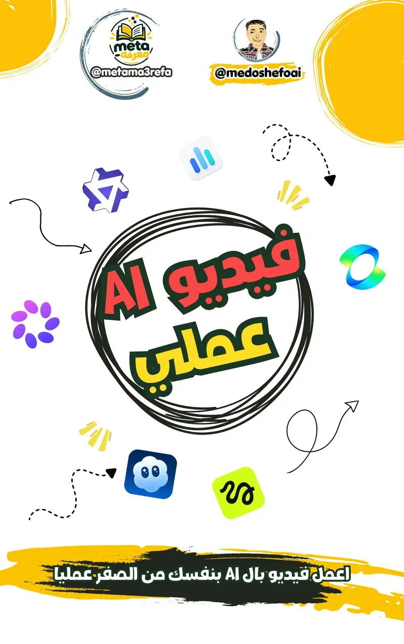 اعمل فيديو بالـ AI بنفسك: التطبيق العملي