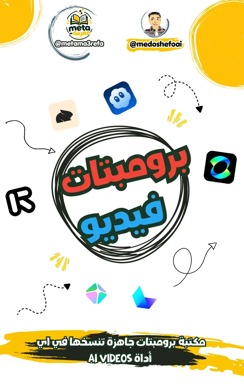 برومبتات جاهزة لأي أداة فيديو AI