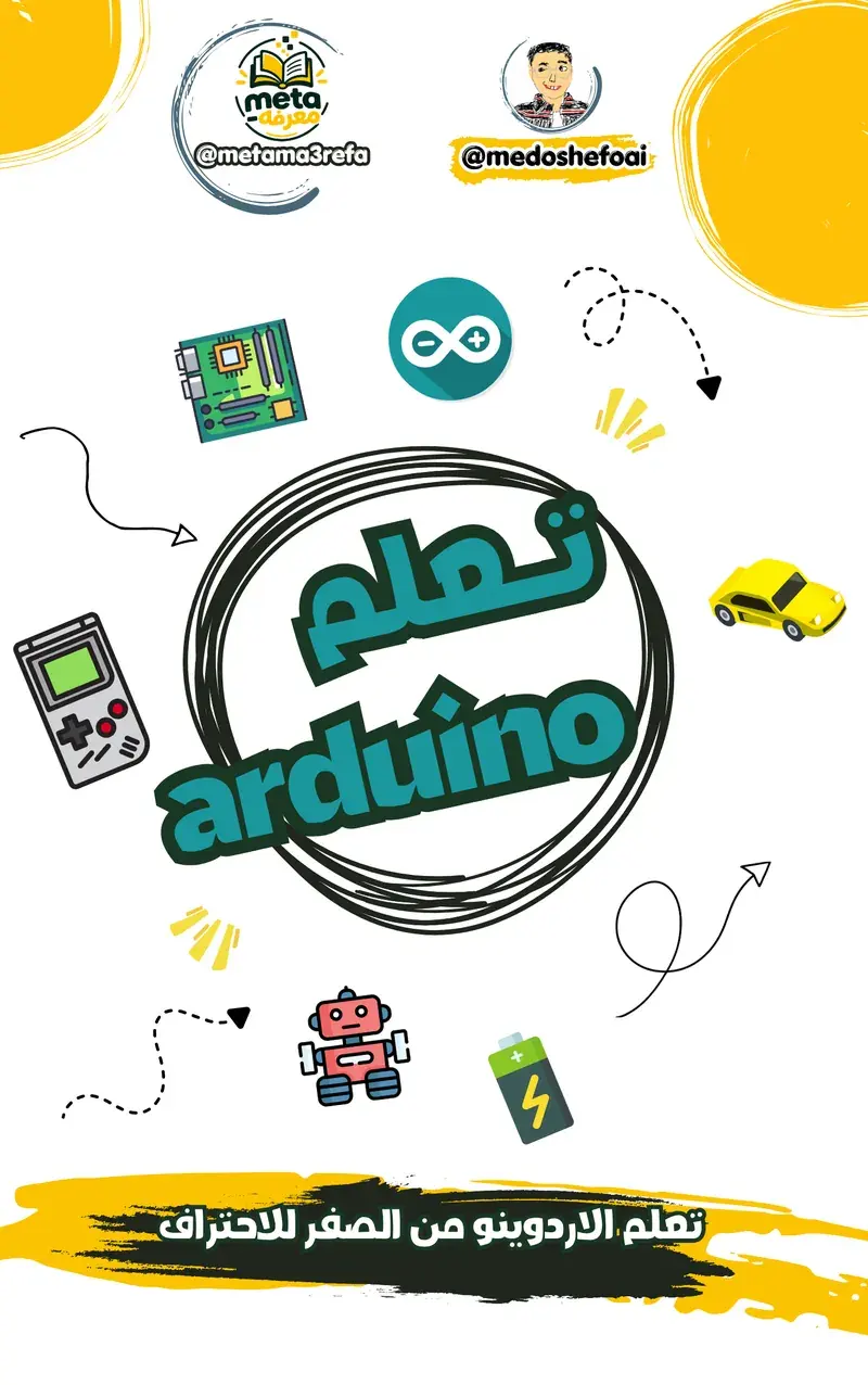 تعلم الأردوينو