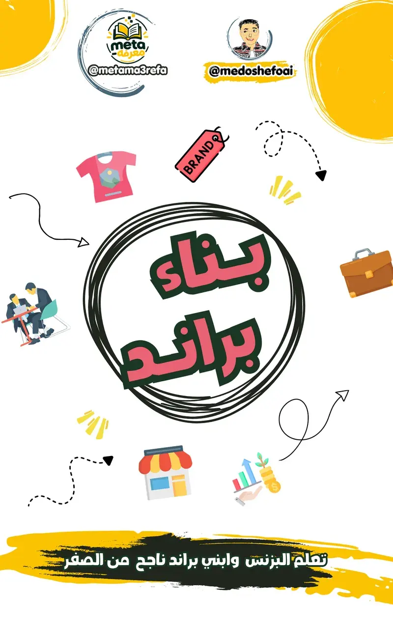 تعلم البزنس وابني براند ناجح