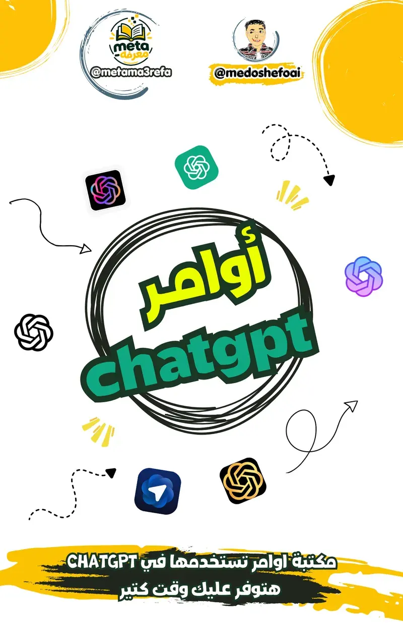 مكتبة أوامر ChatGPT
