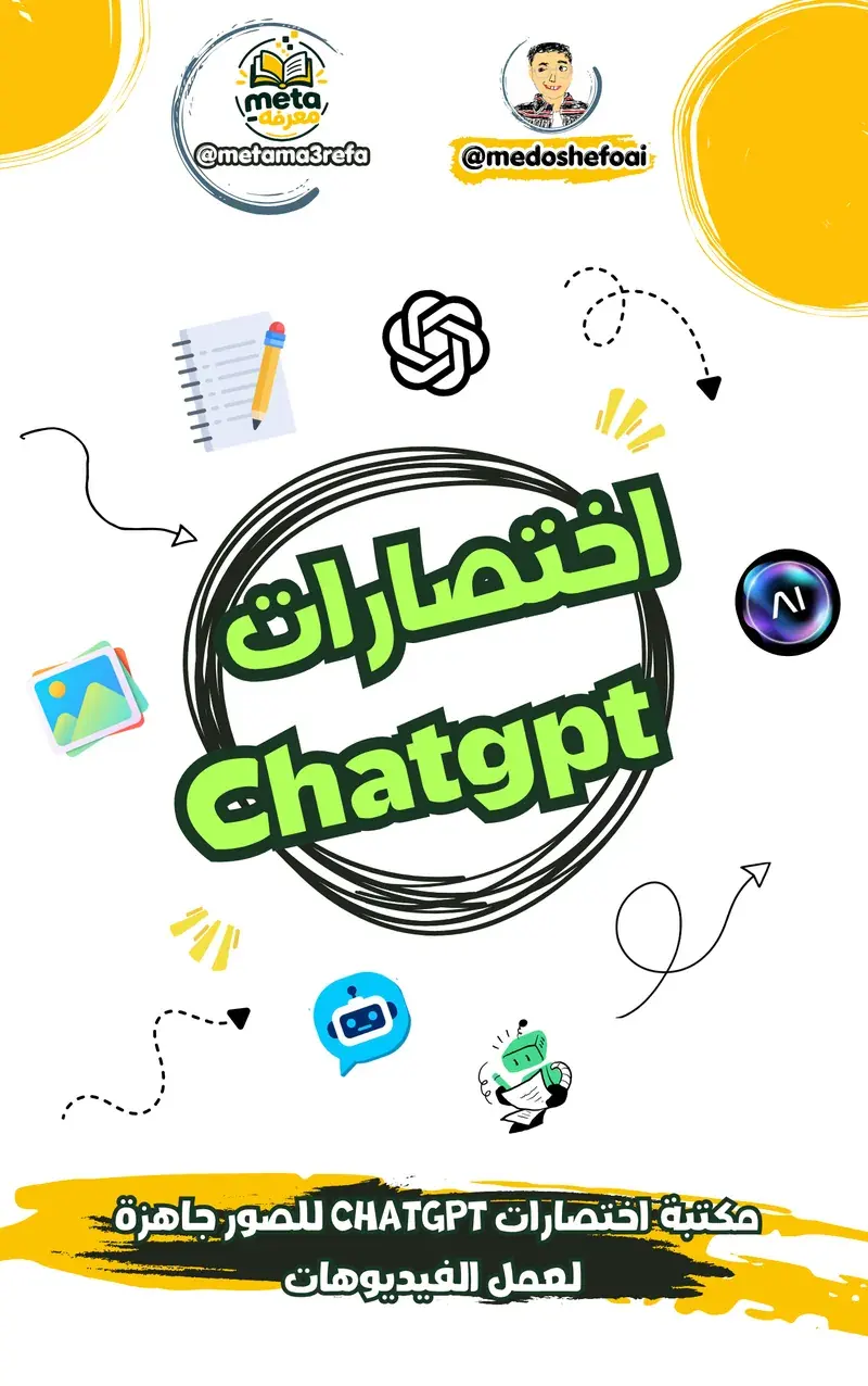 اختصارات ChatGPT للصور