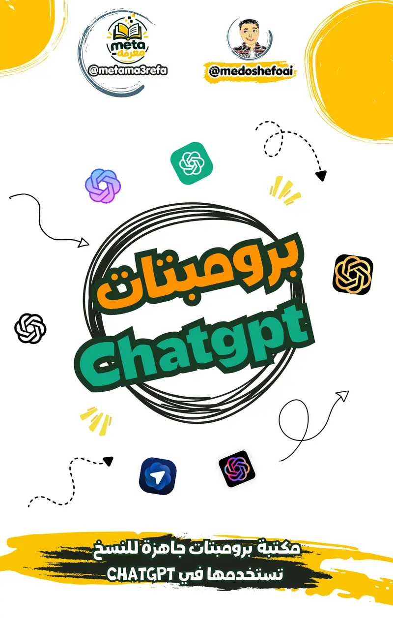 برومبتات جاهزة لـ ChatGPT