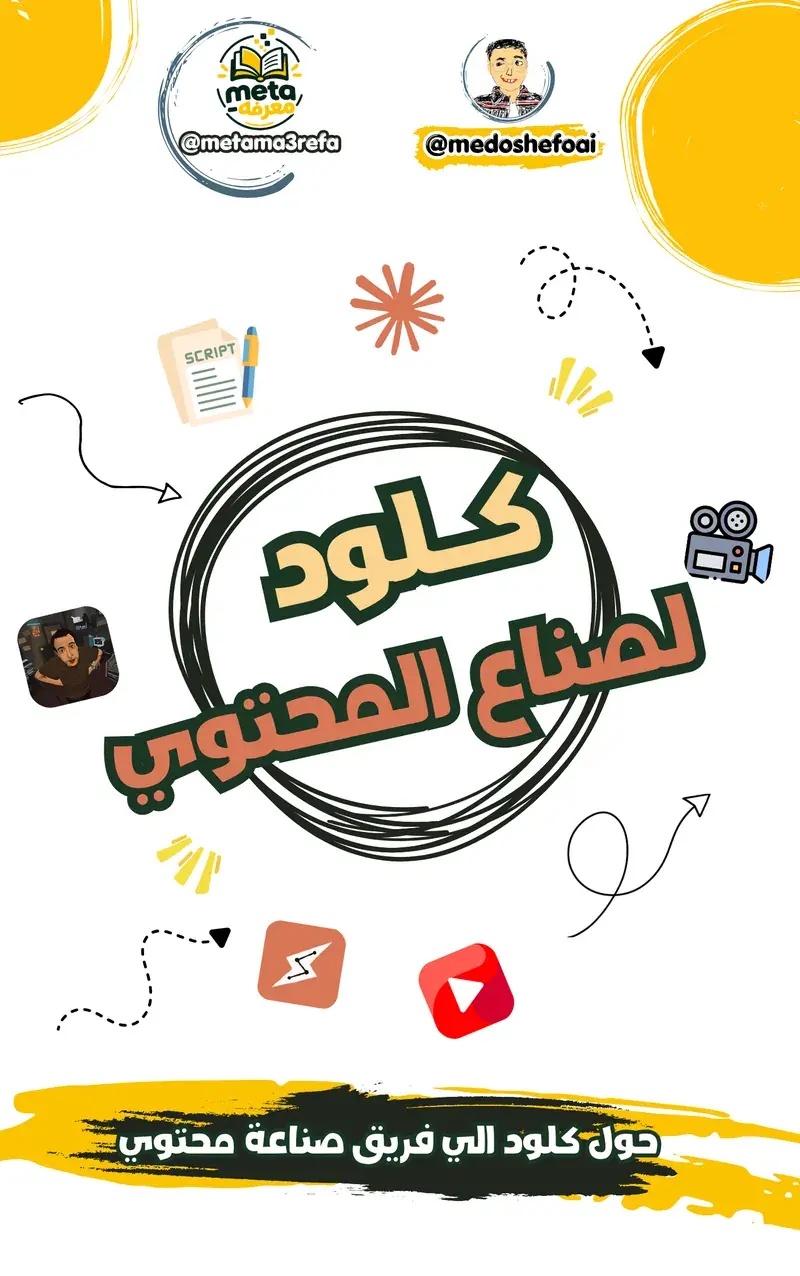 حوّل Claude لفريق صناعة محتوى