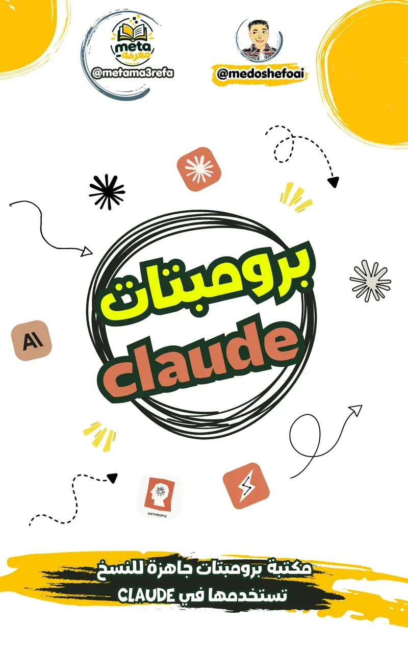 برومبتات جاهزة لـ Claude