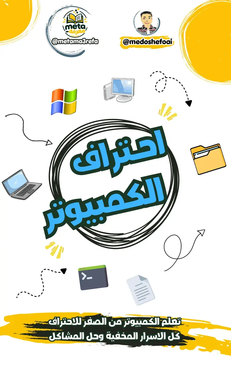 تعلم الكمبيوتر من الصفر للاحتراف