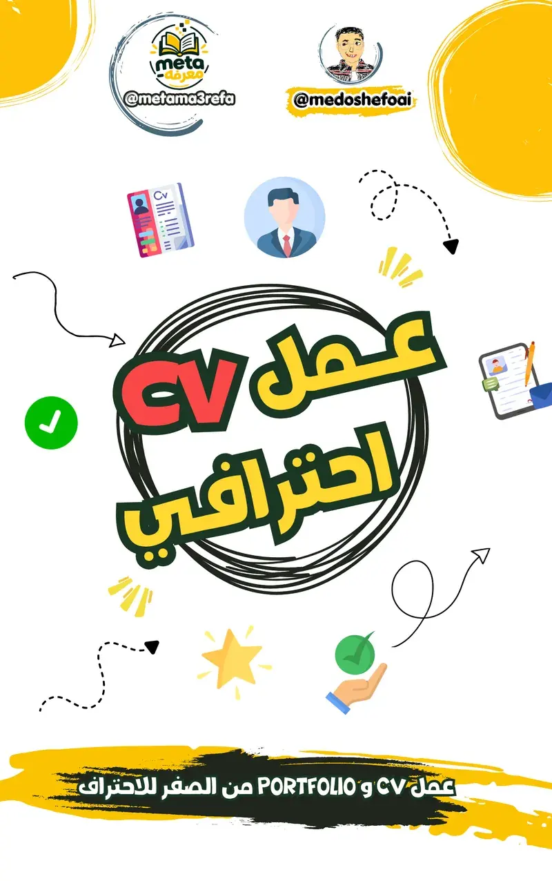 اعمل CV وPortfolio