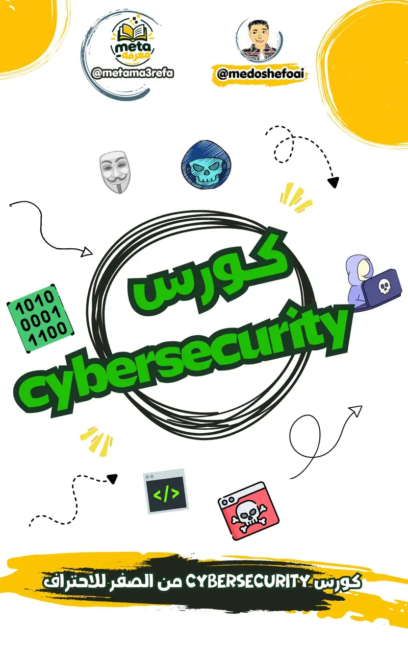 كورس Cybersecurity