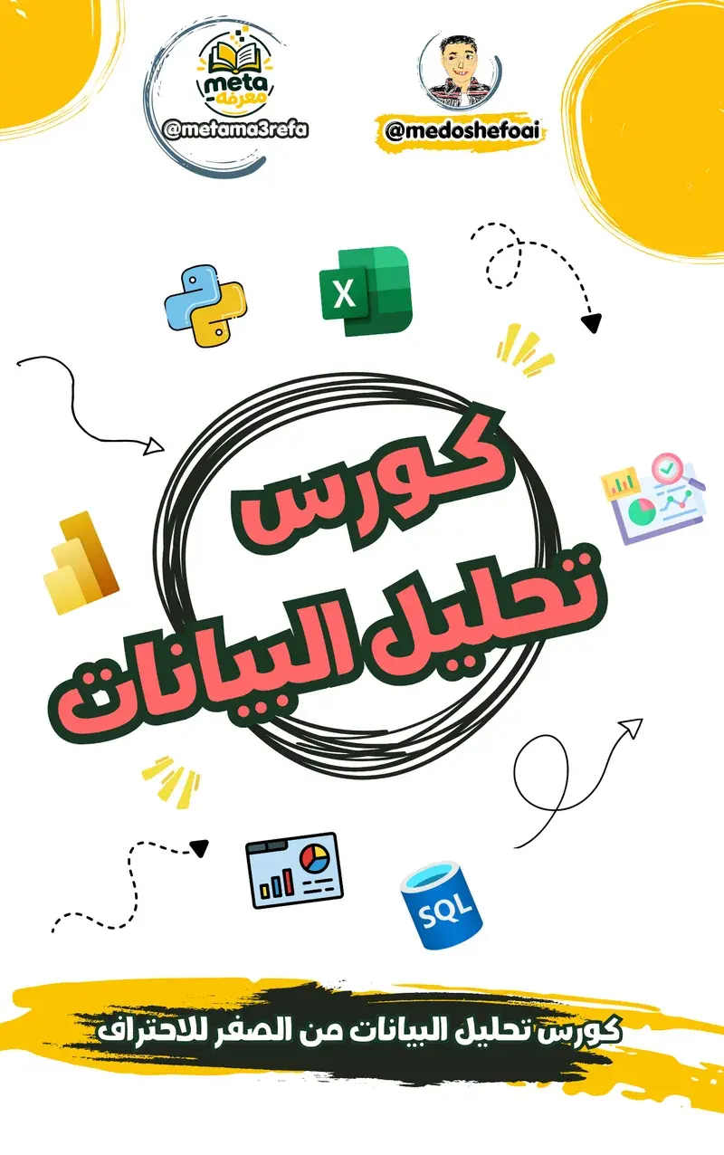 كورس تحليل البيانات