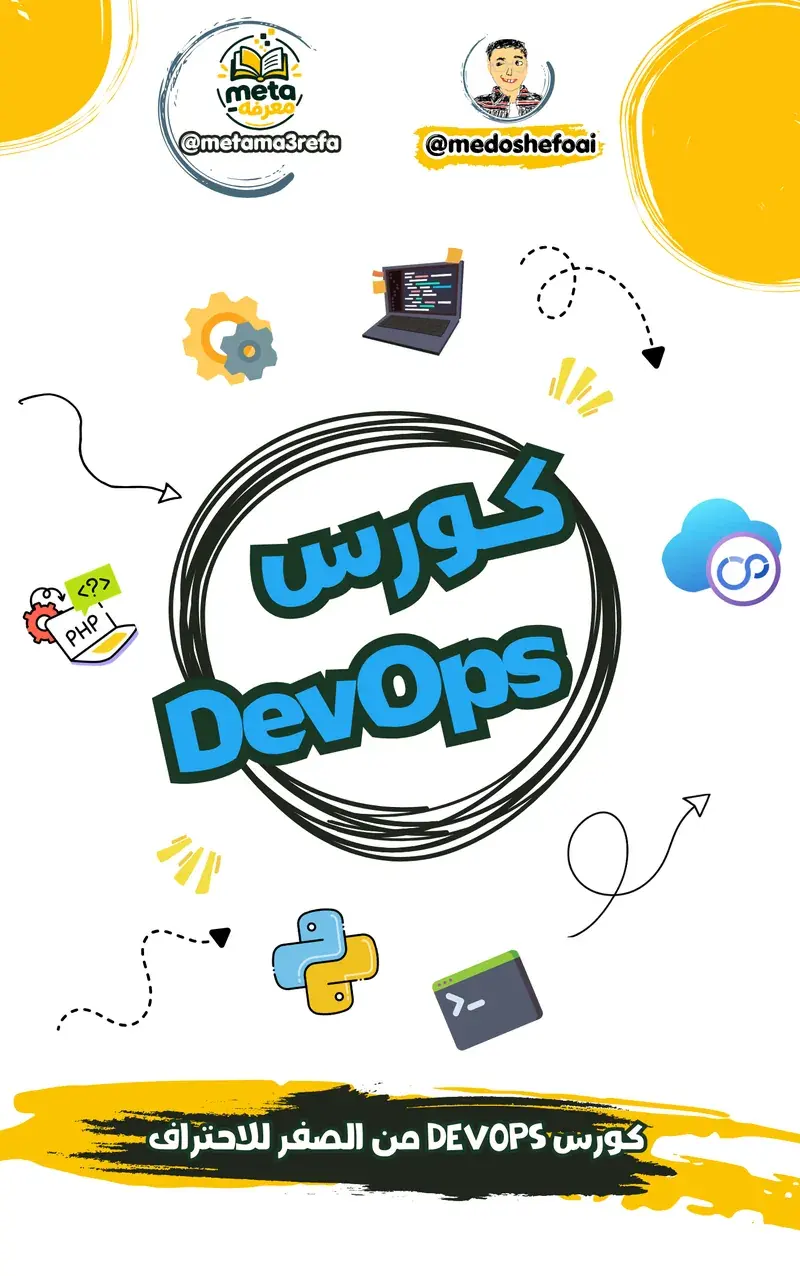 كورس DevOps