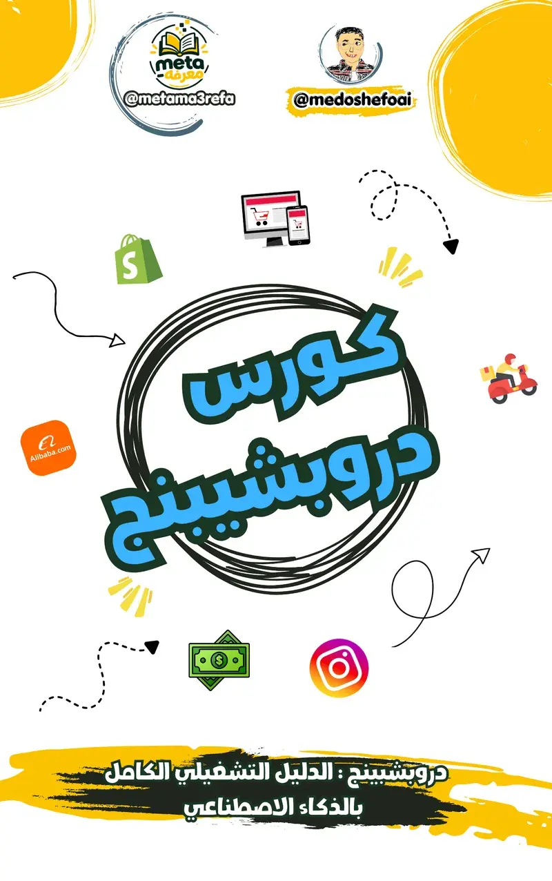 الدروبشيبينج: الدليل التشغيلي الكامل