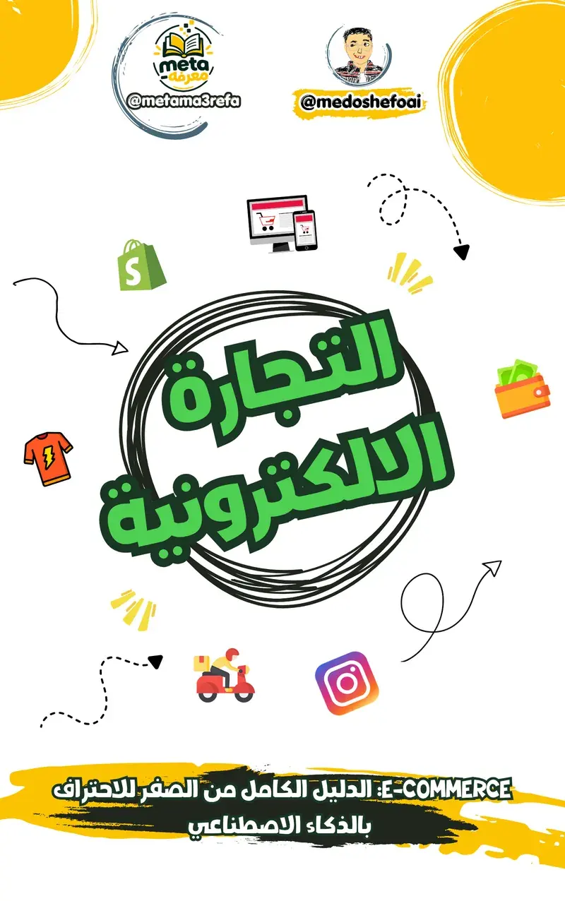 التجارة الإلكترونية: الدليل الكامل