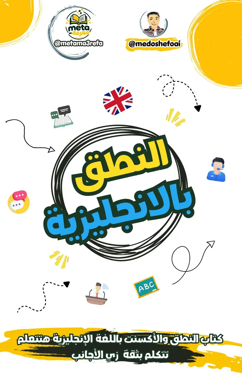 النطق والأكسنت الإنجليزي