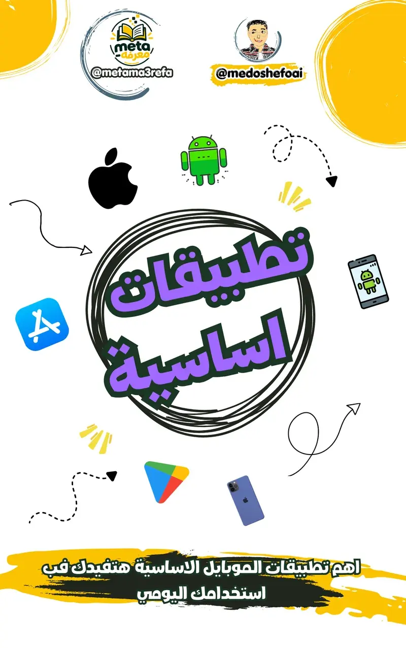 تطبيقات الموبايل الأساسية