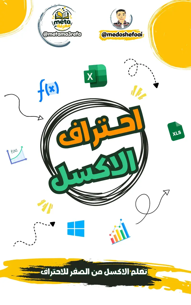 تعلم الإكسل