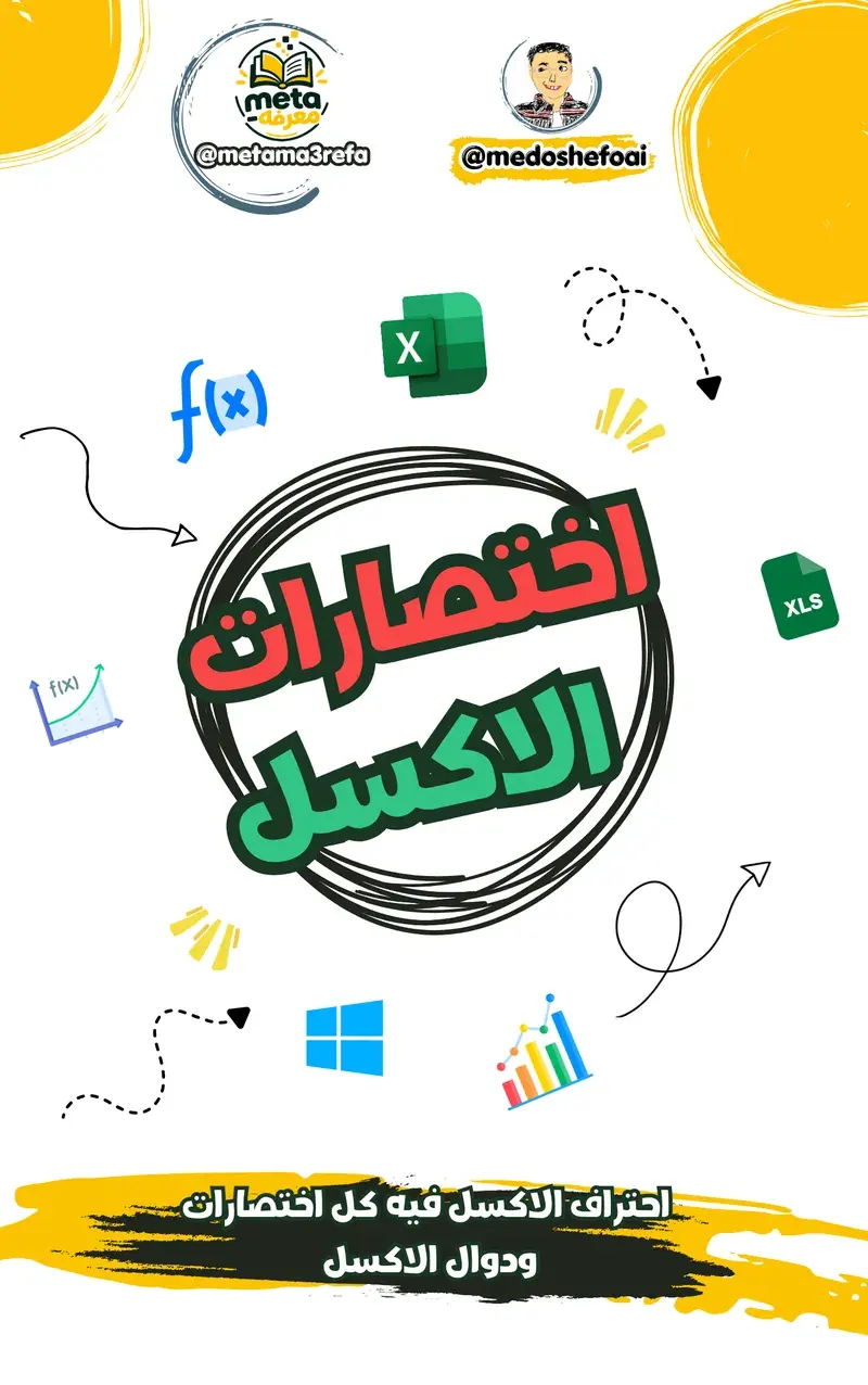 احتراف الإكسل: المرجع الشامل
