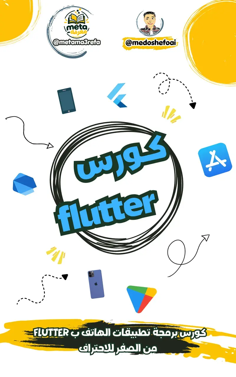 كورس برمجة التطبيقات بـ Flutter