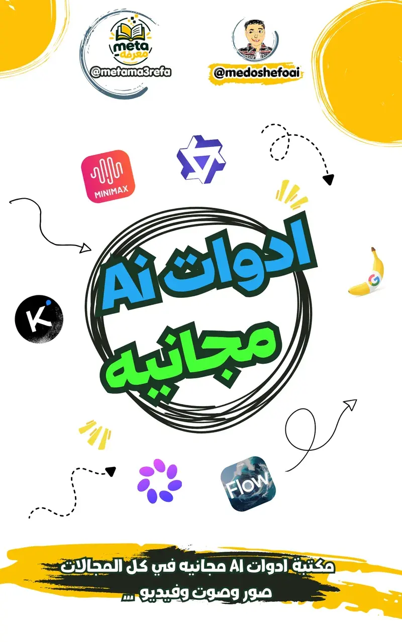 أدوات AI مجانية في كل المجالات