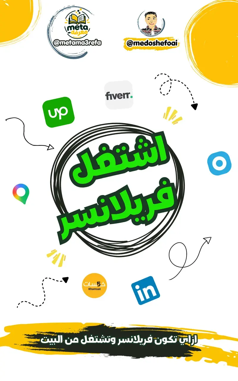 إزاي تكون فريلانسر وتشتغل من البيت