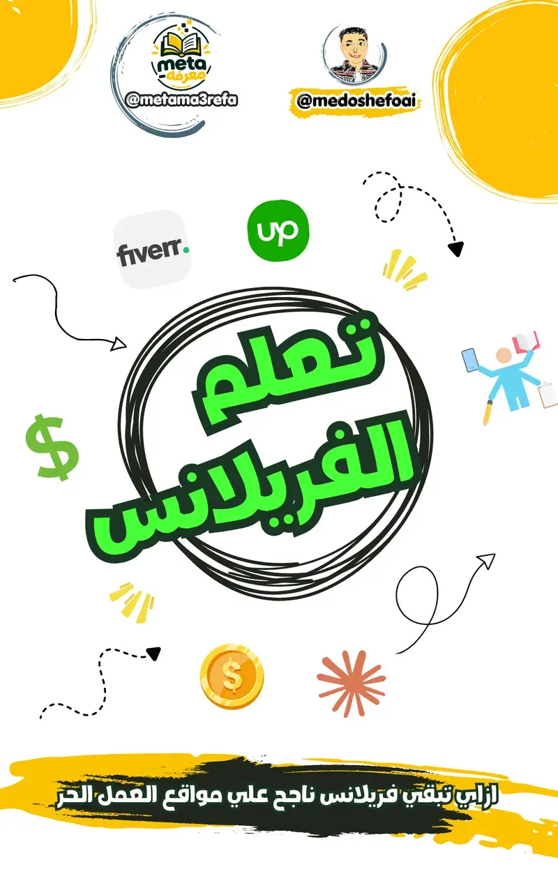 إزاي تبقى فريلانسر ناجح على مواقع العمل الحر