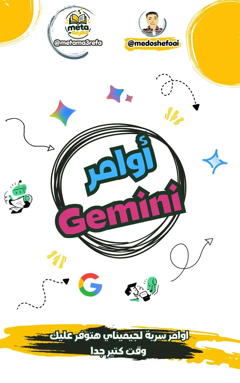 أوامر سرية لـ Gemini