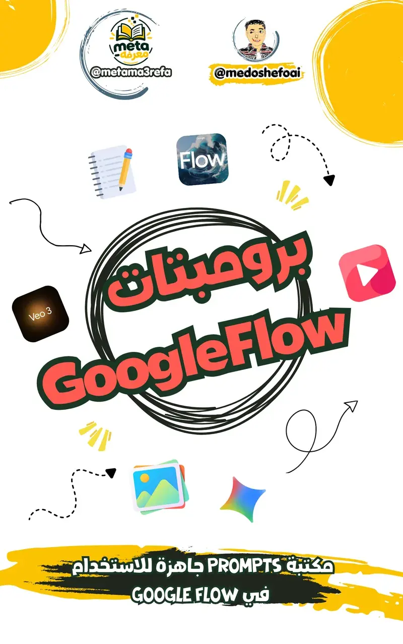 سيستم برومبتات Google Flow