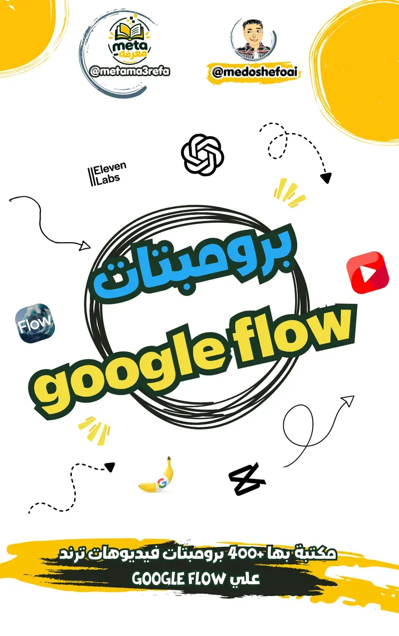 مكتبة برومبتات Google Flow