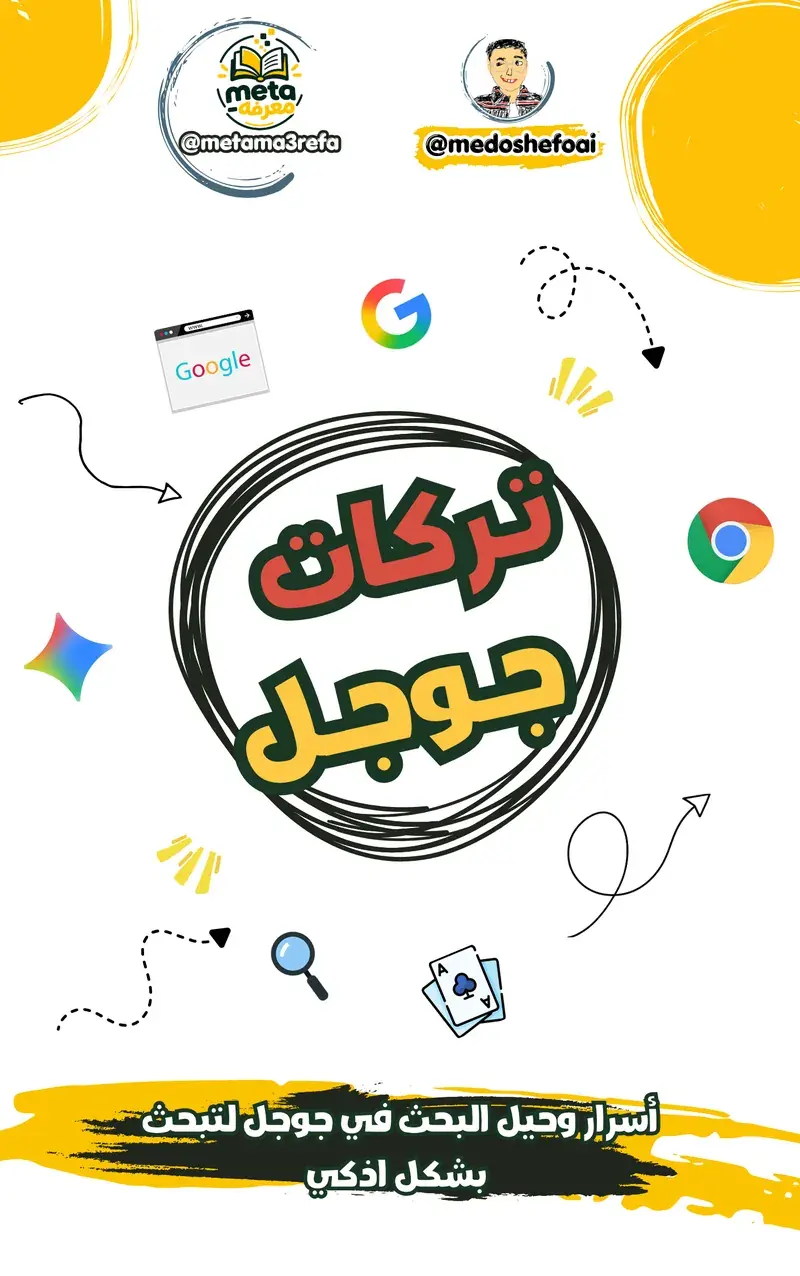 أسرار وحيل البحث في جوجل