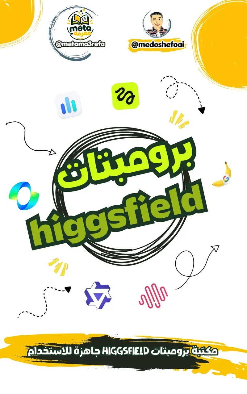 مكتبة برومبتات Higgsfield
