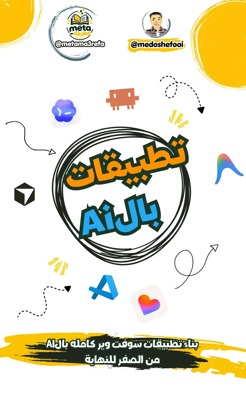 إزاي تعمل تطبيقات سوفت وير كاملة بالـ AI