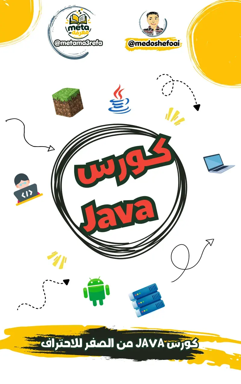 كورس Java