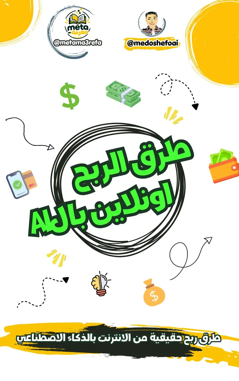 طرق ربح حقيقية من الإنترنت بالـ AI