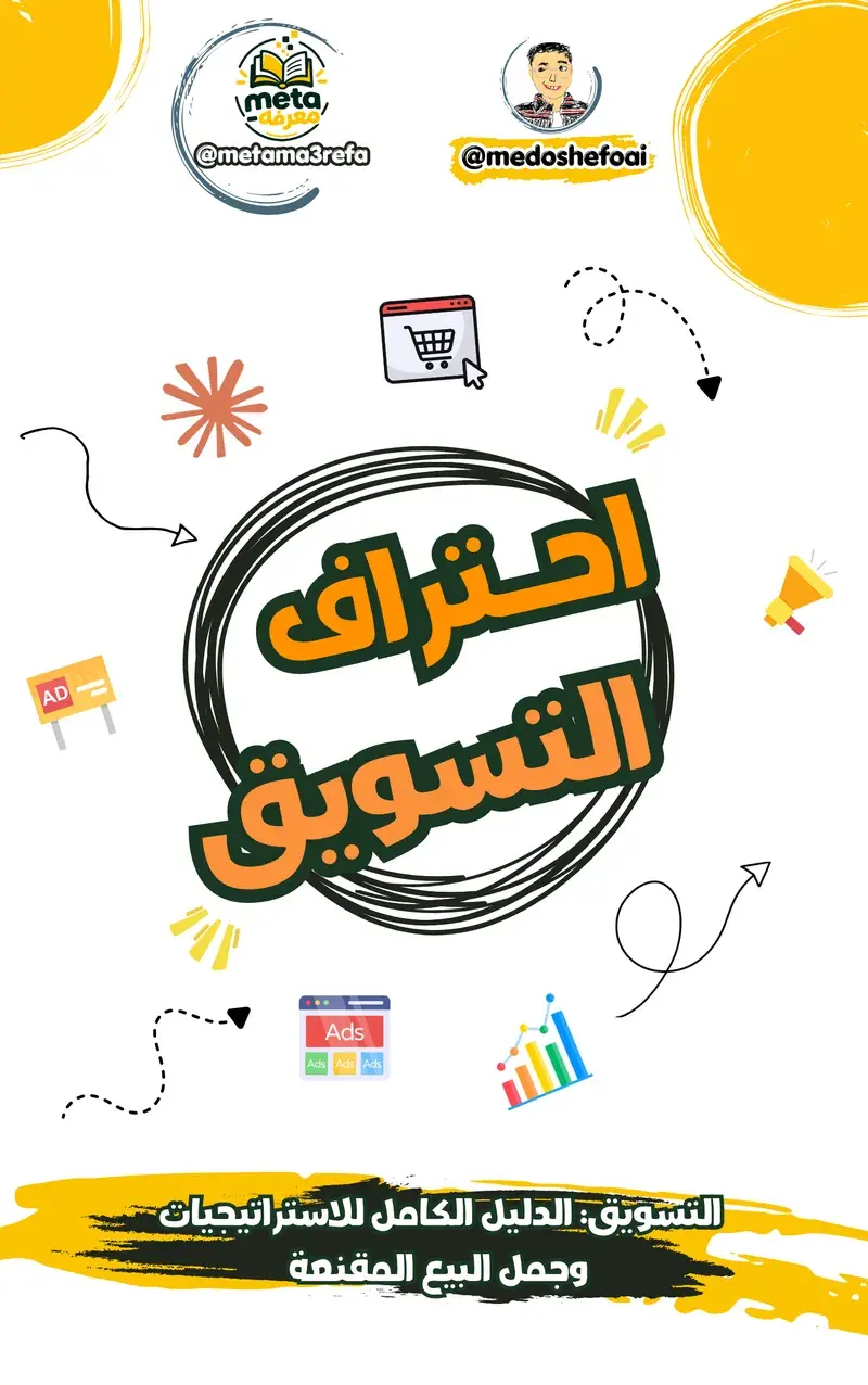 التسويق: الدليل الكامل