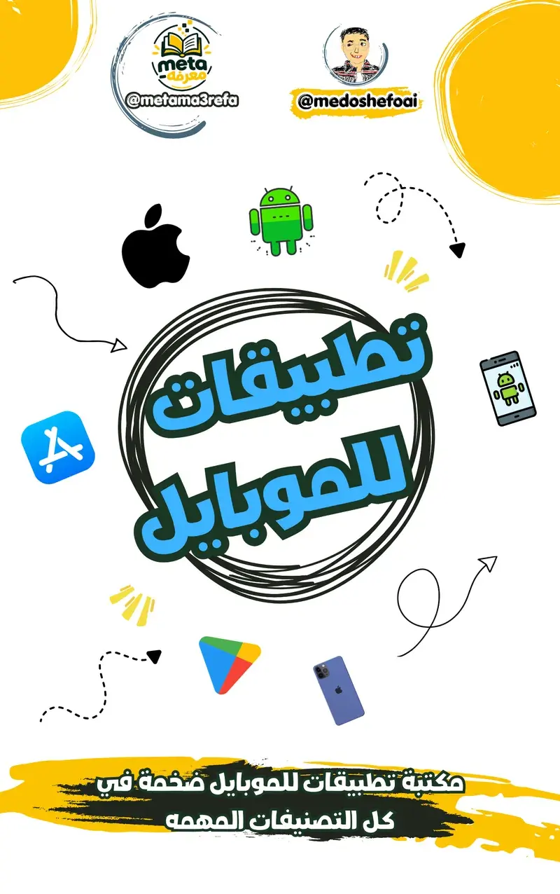 مكتبة تطبيقات الموبايل المهمة