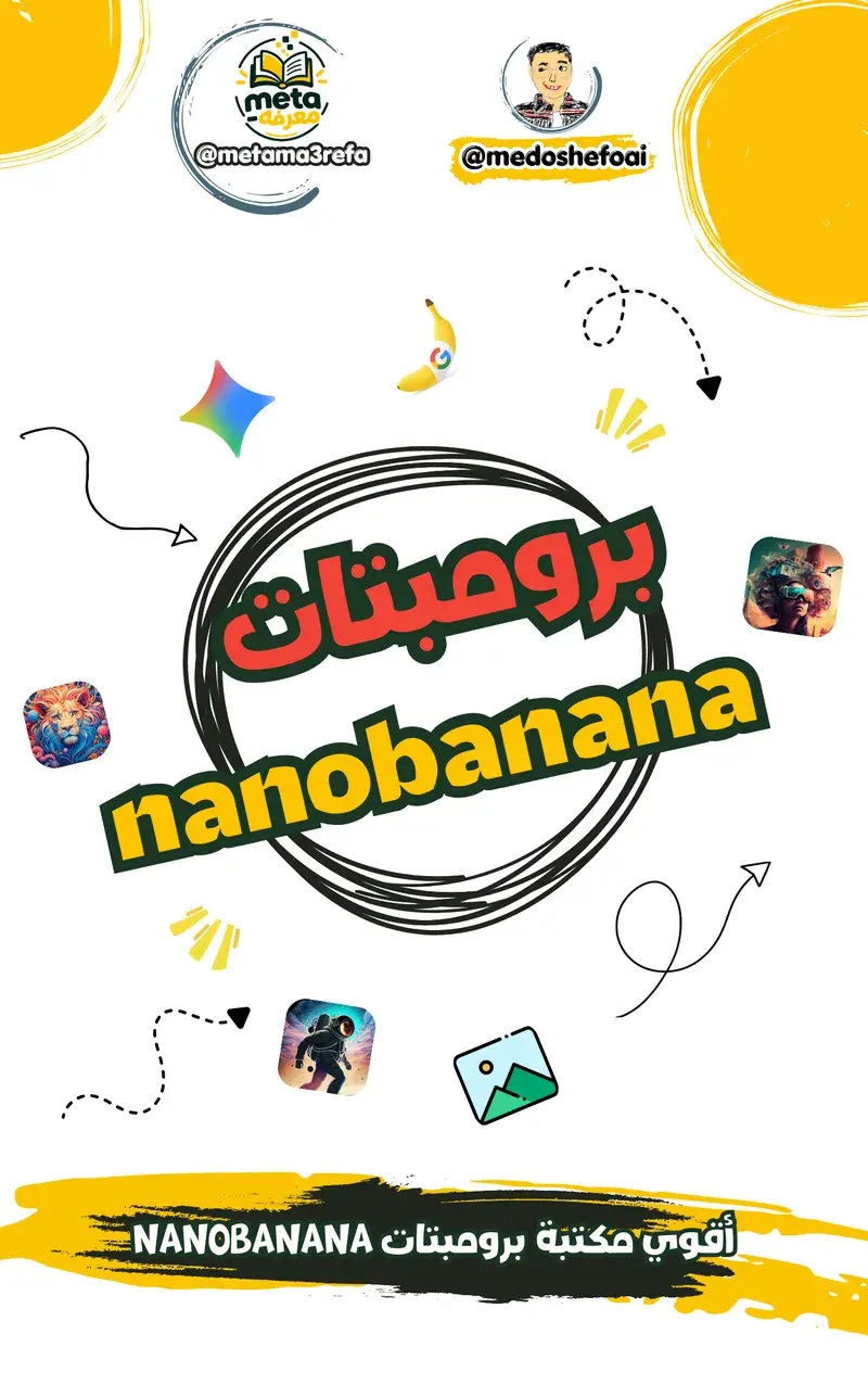أقوى مكتبة برومبتات Nano Banana