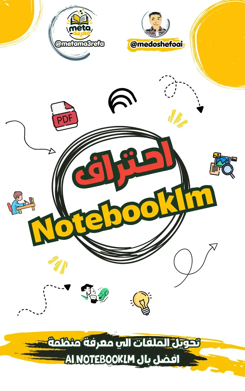حوّل ملفاتك لمعرفة منظمة بـ NotebookLM