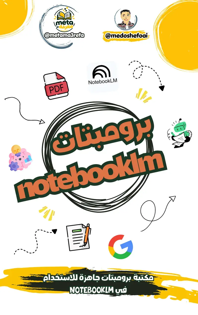 مكتبة برومبتات NotebookLM