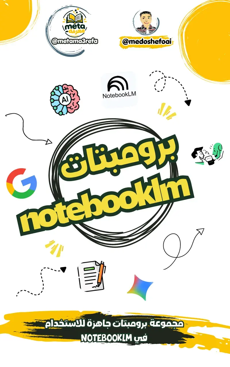 برومبتات جاهزة لـ NotebookLM