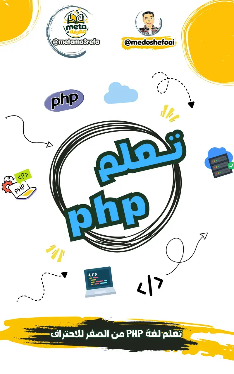 تعلم لغة PHP