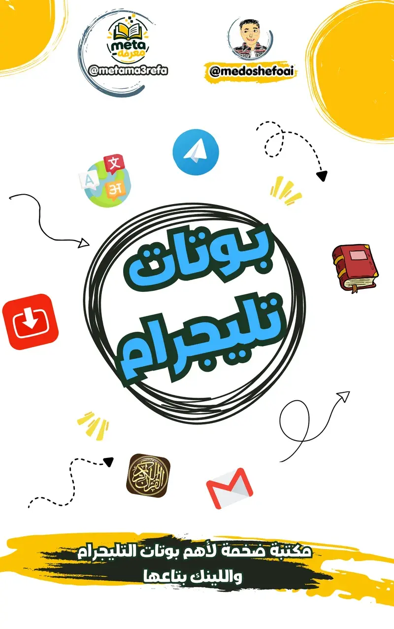 مكتبة أهم بوتات التليجرام