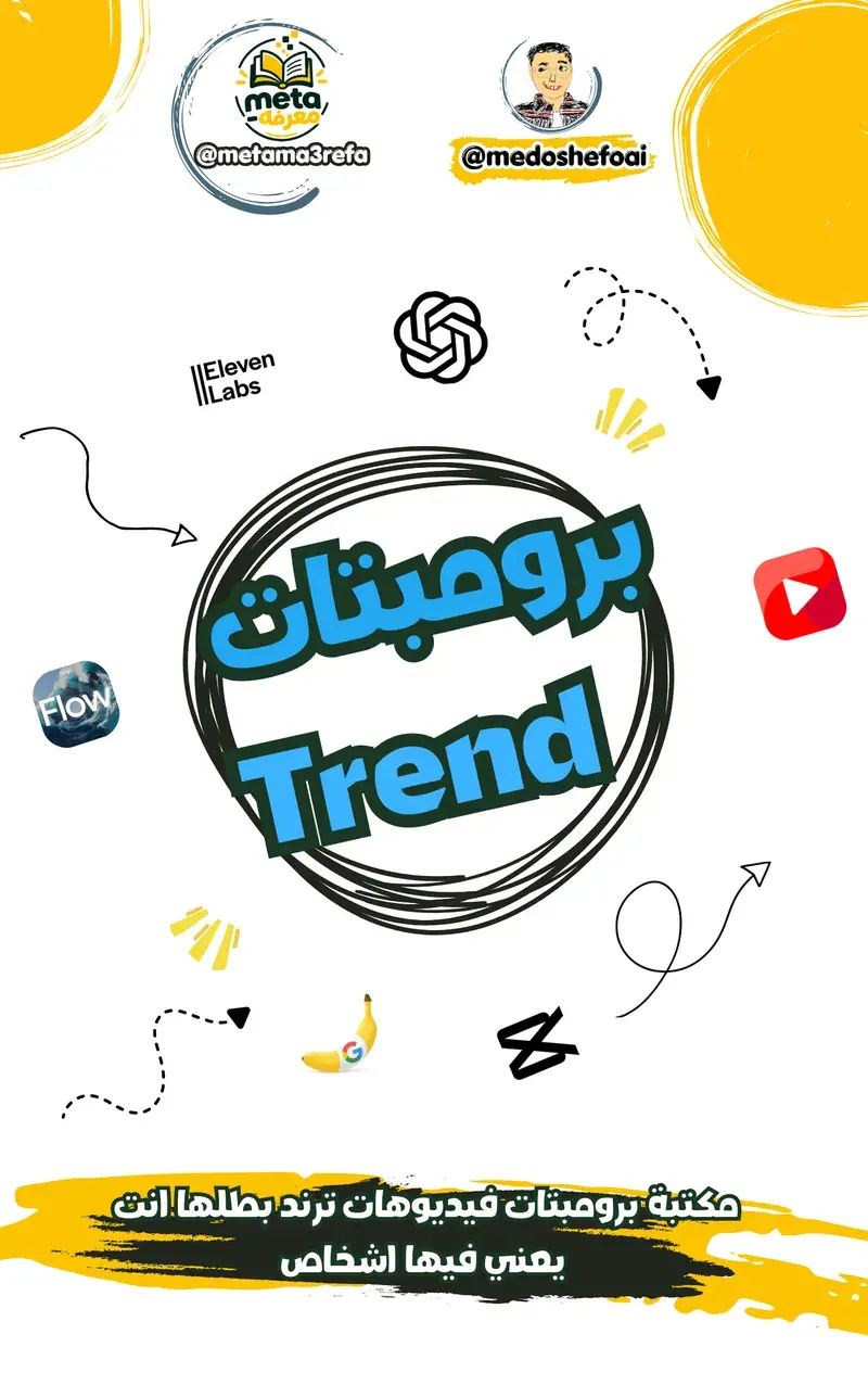 برومبتات فيديوهات ترند بطلها إنت