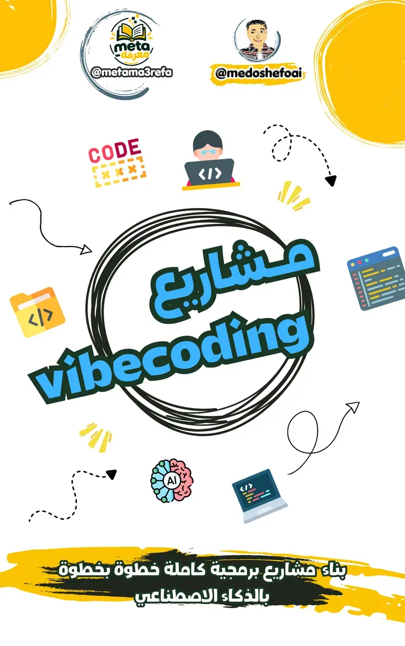مشاريع Vibe Coding