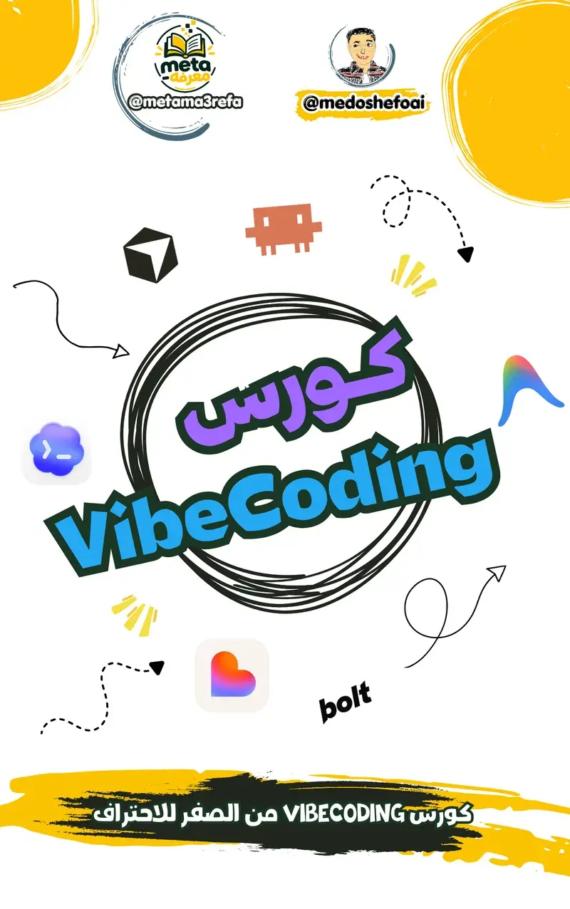 كورس Vibe Coding